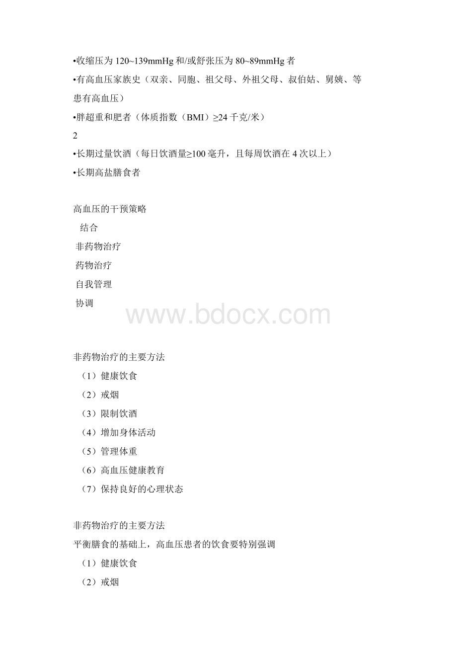 推荐健康危险因素干预.docx_第2页