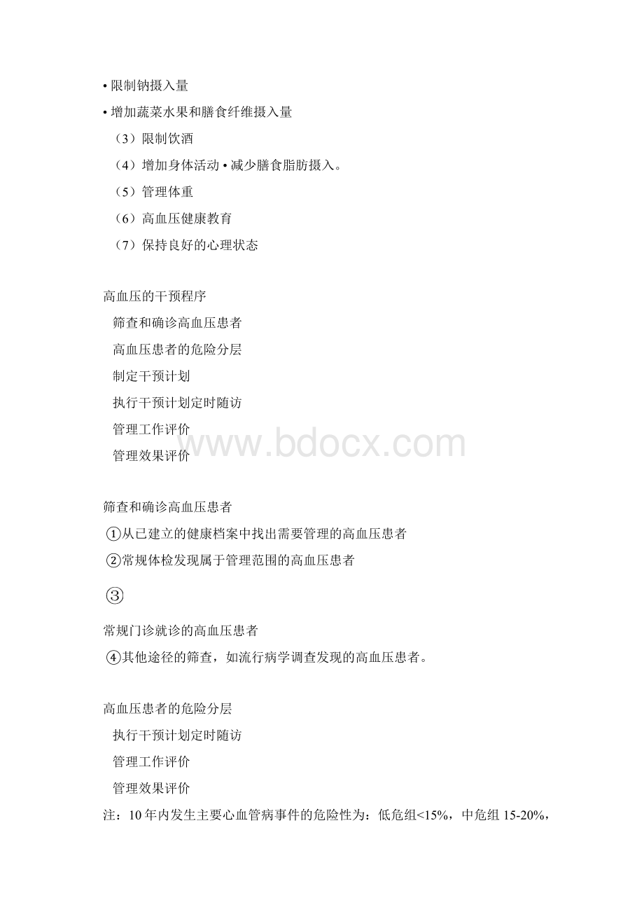 推荐健康危险因素干预.docx_第3页