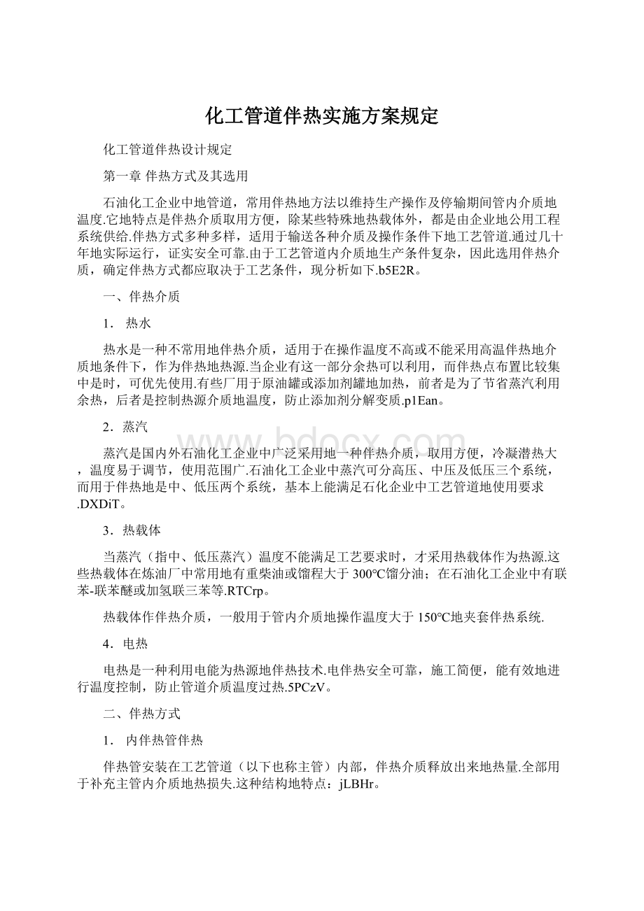 化工管道伴热实施方案规定文档格式.docx_第1页