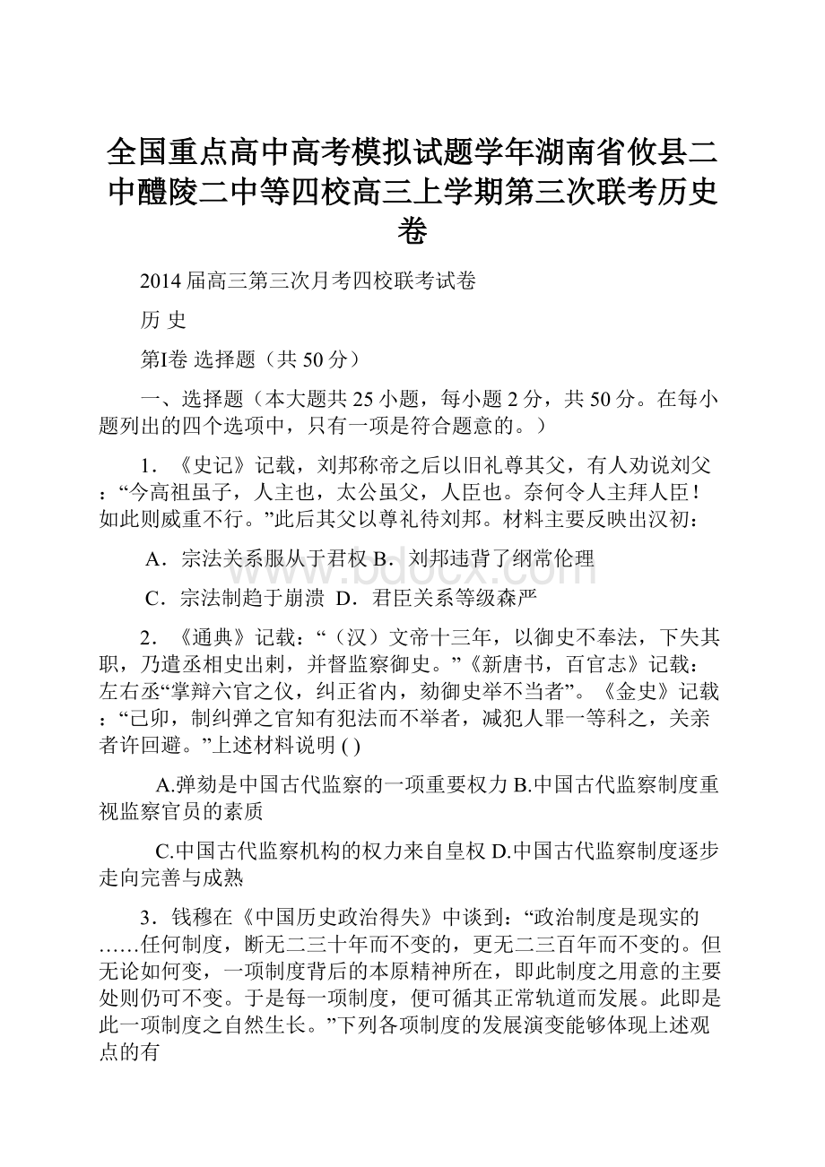 全国重点高中高考模拟试题学年湖南省攸县二中醴陵二中等四校高三上学期第三次联考历史卷.docx_第1页