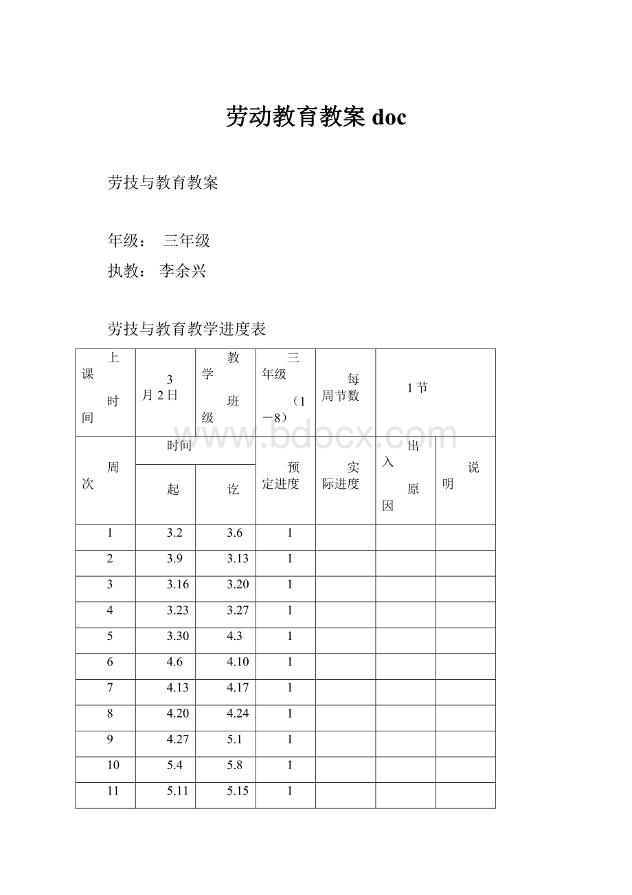 劳动教育教案docWord文档下载推荐.docx