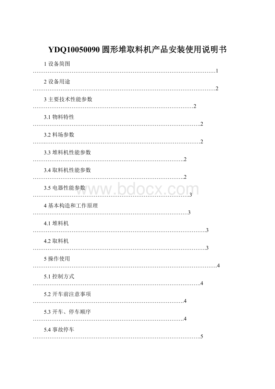 YDQ10050090圆形堆取料机产品安装使用说明书Word下载.docx