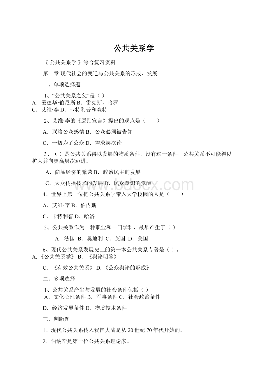 公共关系学Word文件下载.docx