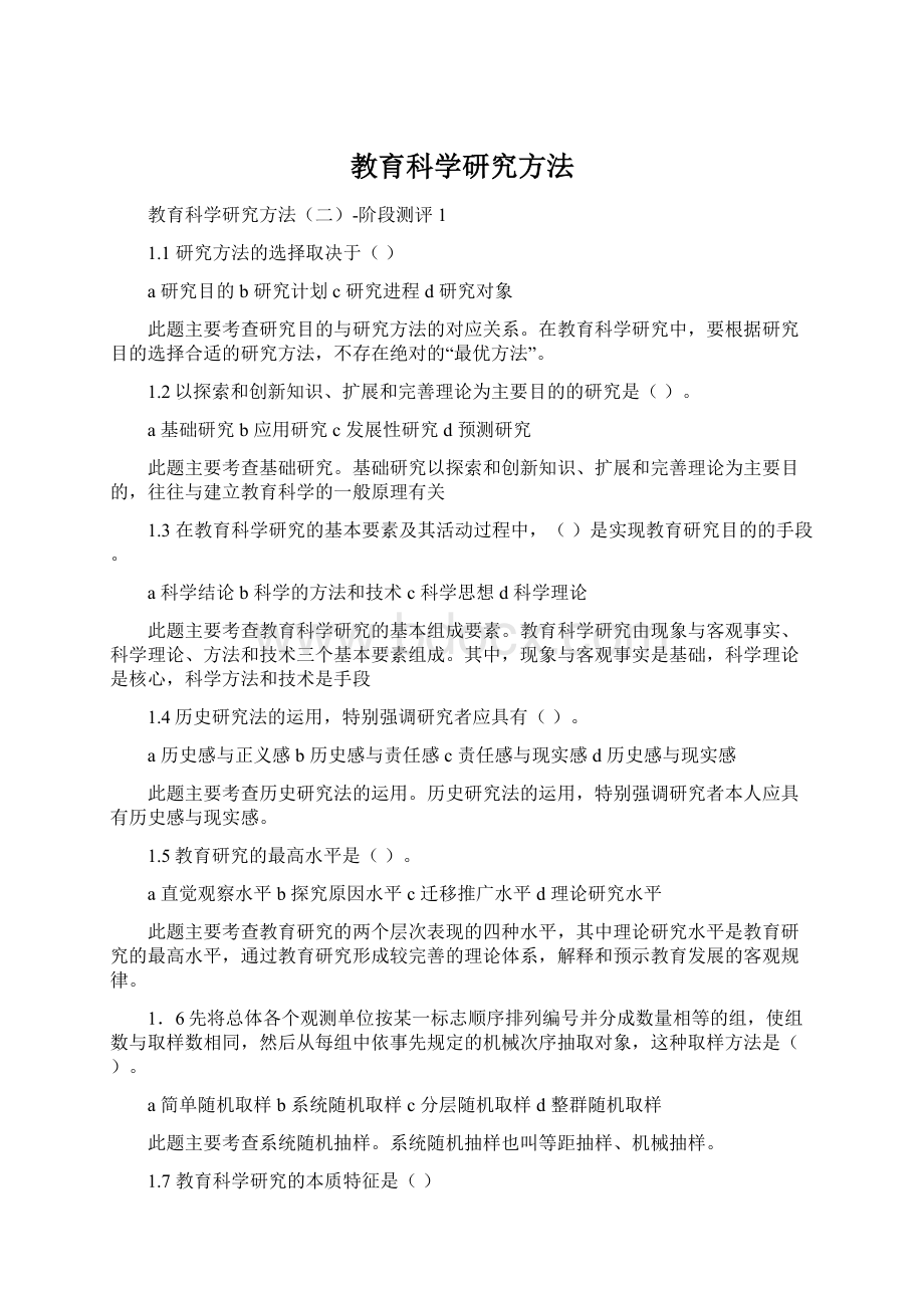 教育科学研究方法Word文档格式.docx