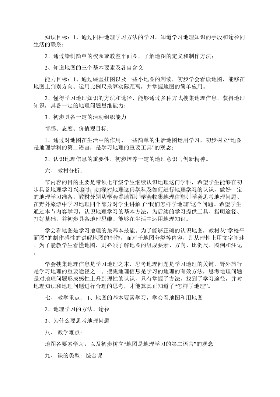 初一政史地我们怎样学地理教案修改.docx_第2页