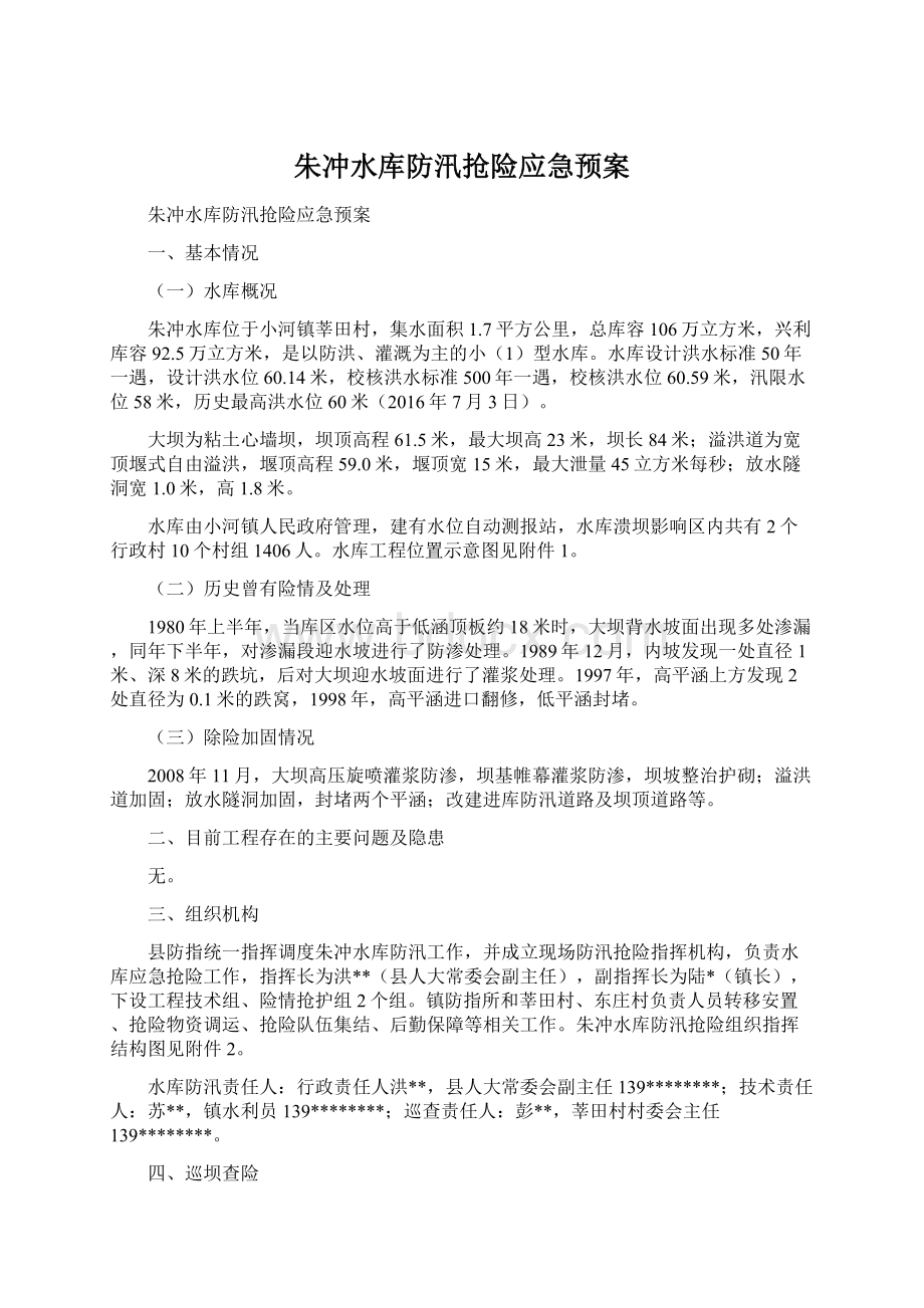 朱冲水库防汛抢险应急预案Word下载.docx_第1页