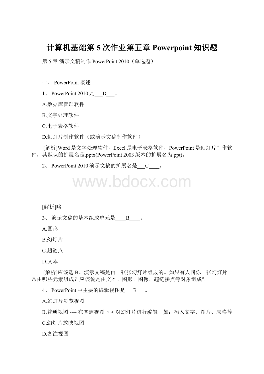 计算机基础第5次作业第五章Powerpoint知识题.docx