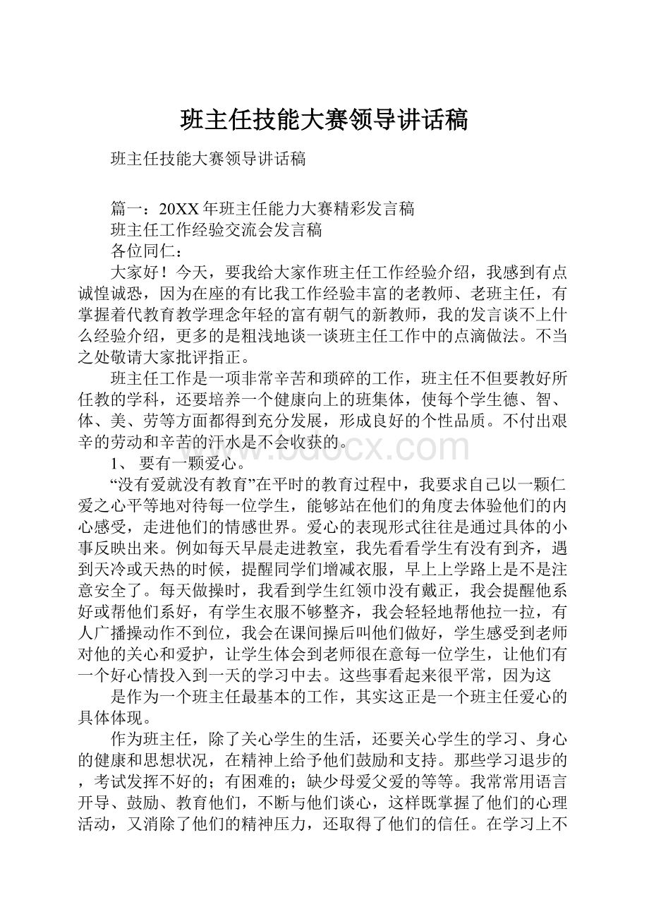 班主任技能大赛领导讲话稿文档格式.docx_第1页