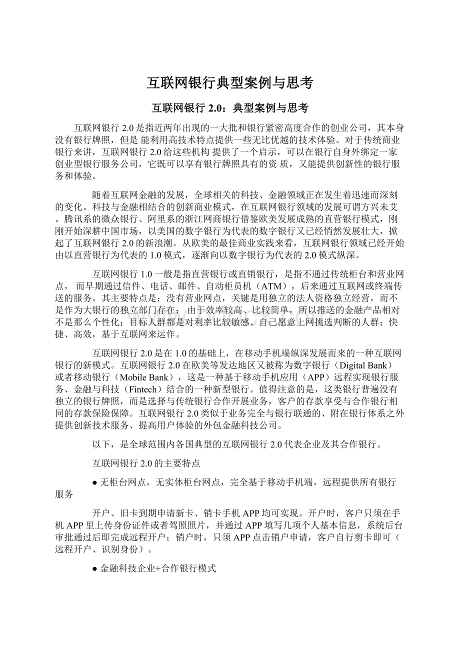 互联网银行典型案例与思考.docx_第1页