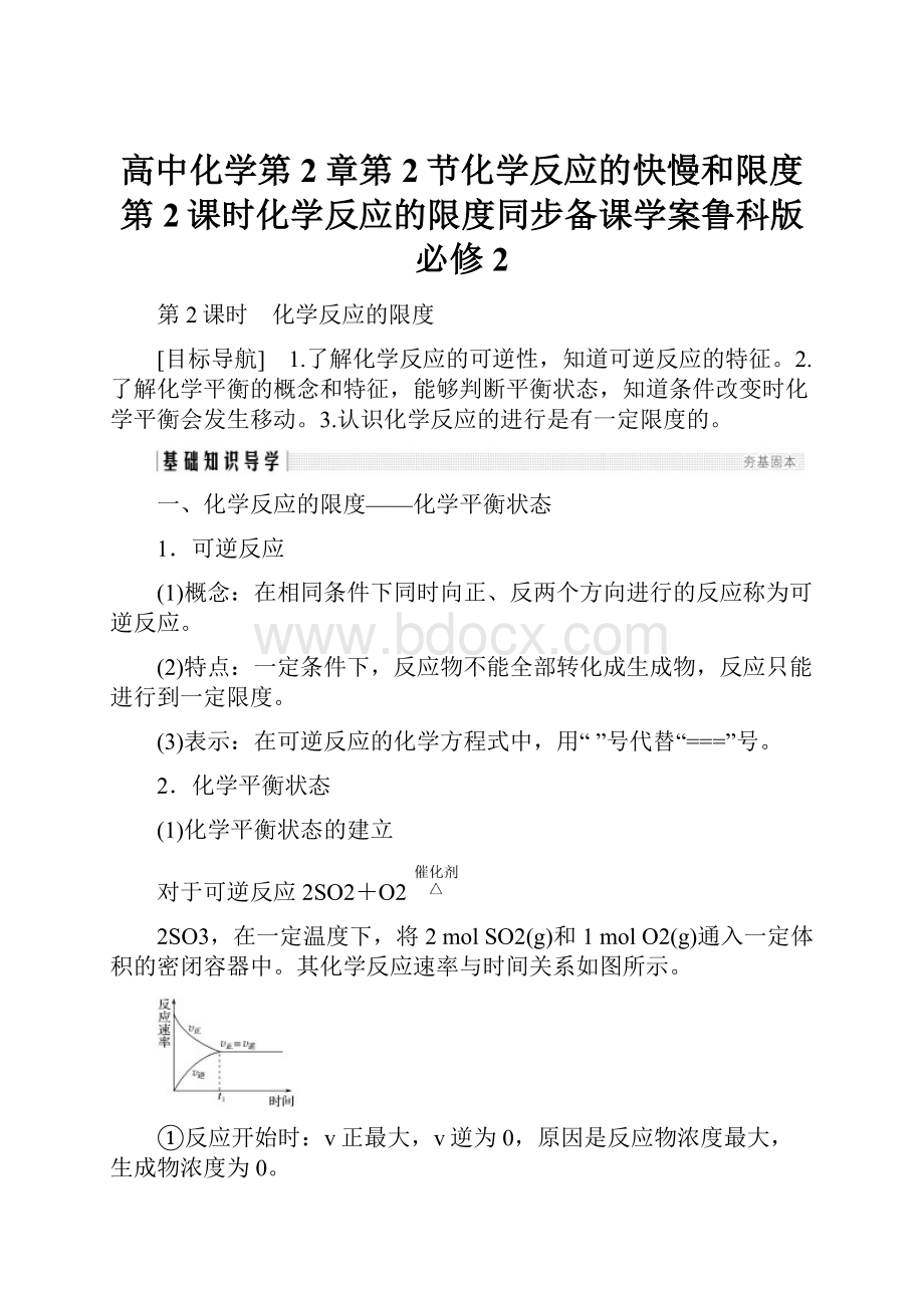 高中化学第2章第2节化学反应的快慢和限度第2课时化学反应的限度同步备课学案鲁科版必修2.docx_第1页