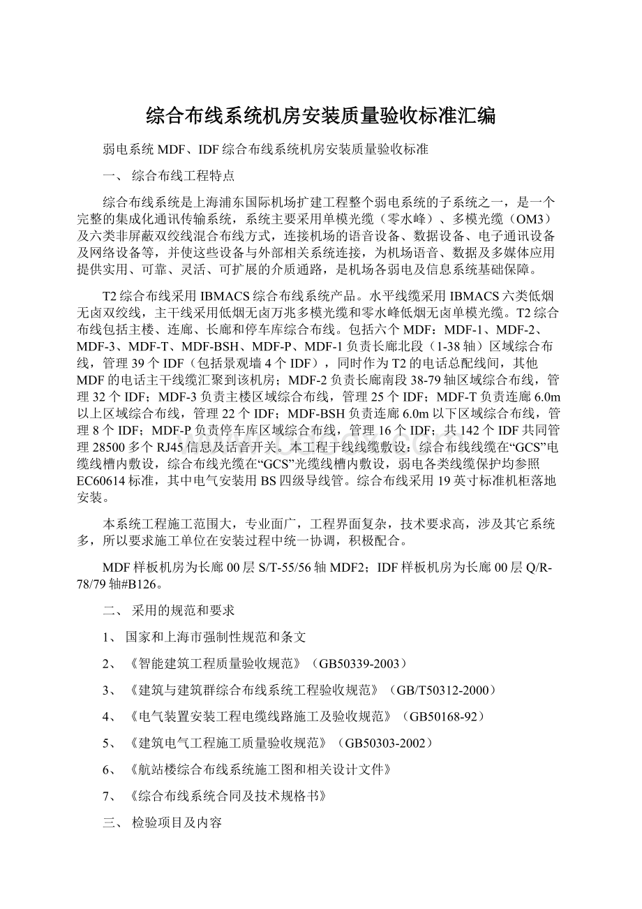 综合布线系统机房安装质量验收标准汇编Word文档下载推荐.docx_第1页