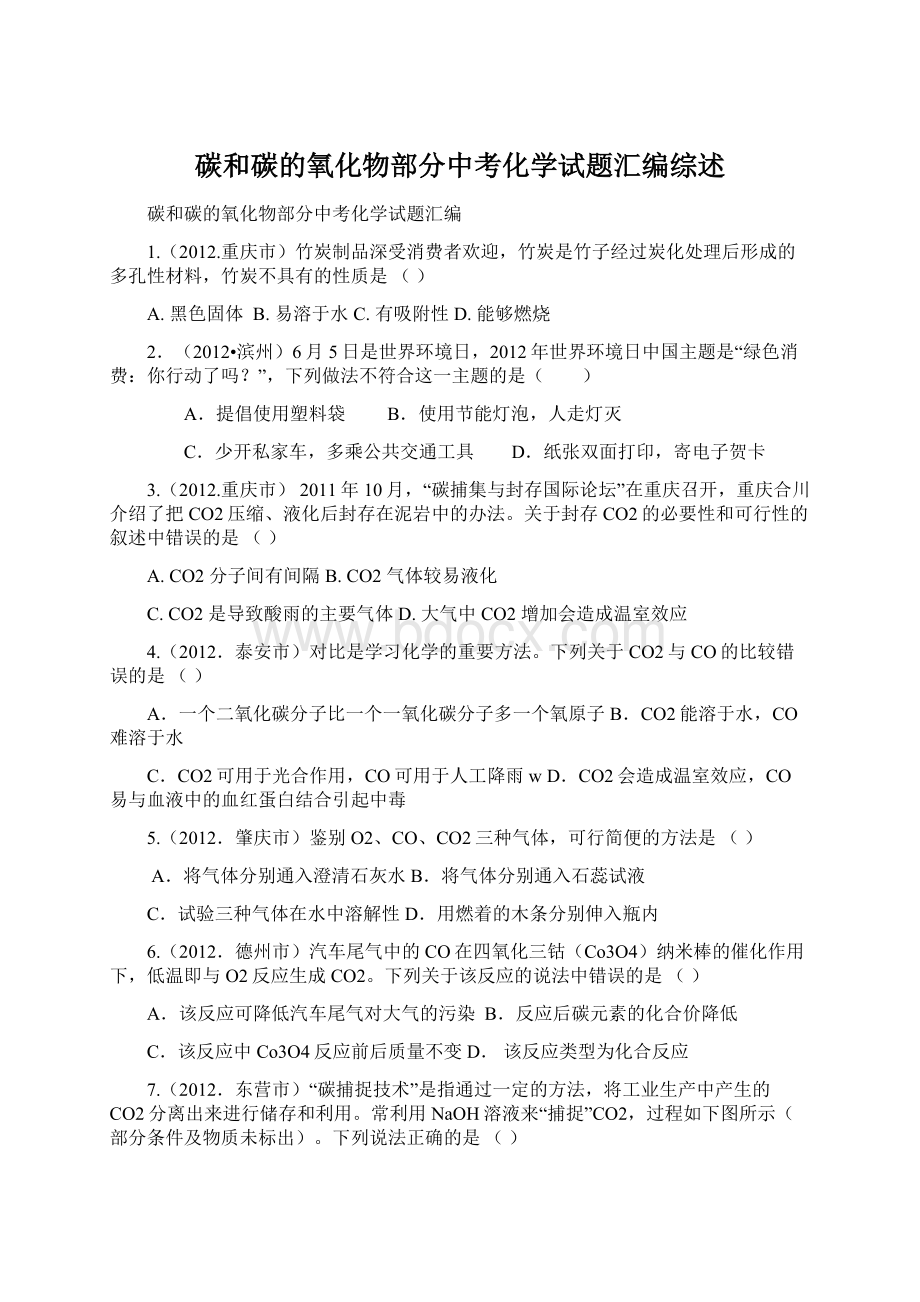 碳和碳的氧化物部分中考化学试题汇编综述.docx_第1页