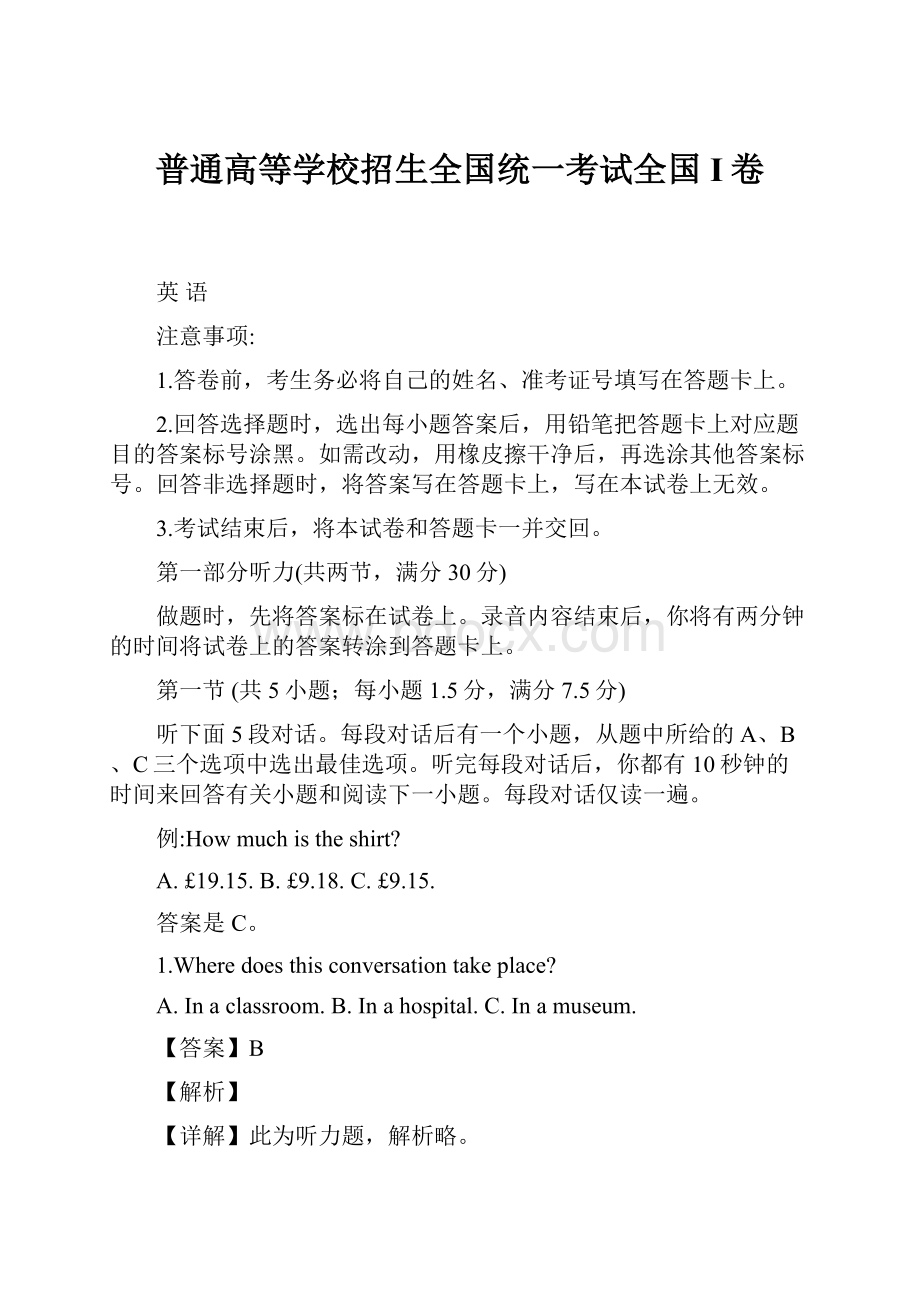 普通高等学校招生全国统一考试全国I卷.docx