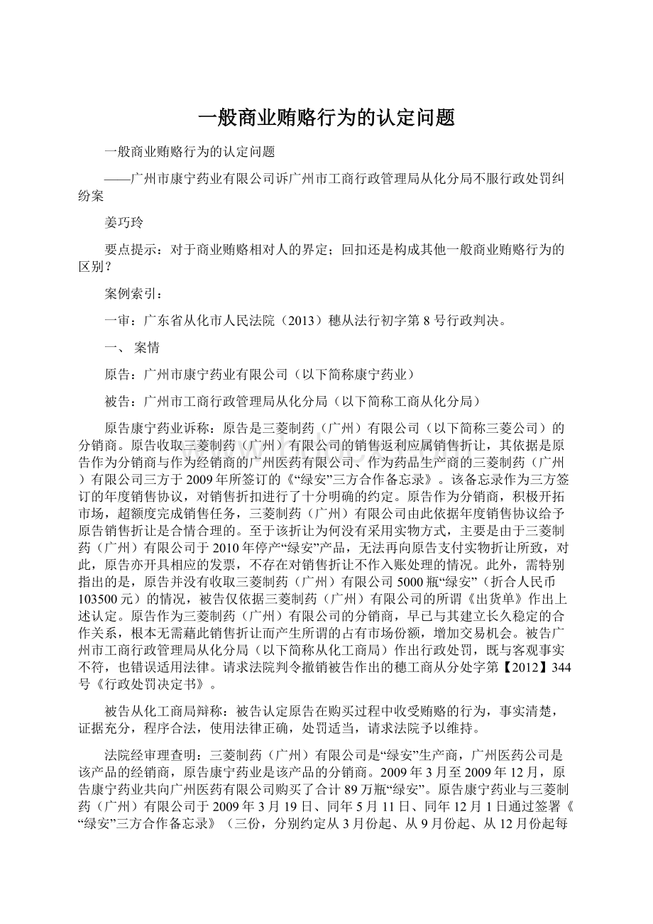 一般商业贿赂行为的认定问题Word格式.docx_第1页