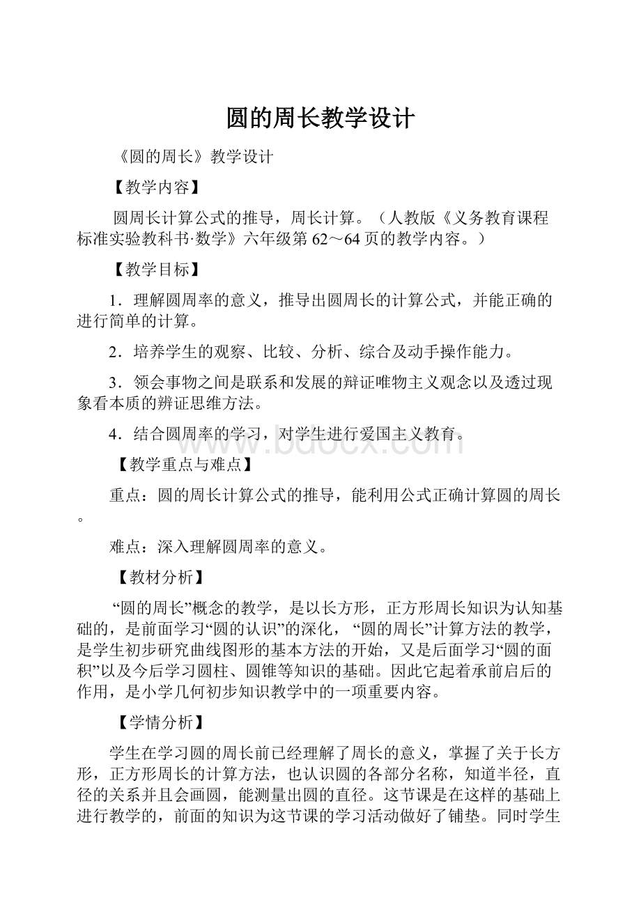 圆的周长教学设计.docx_第1页