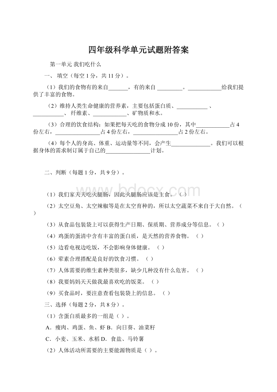 四年级科学单元试题附答案.docx