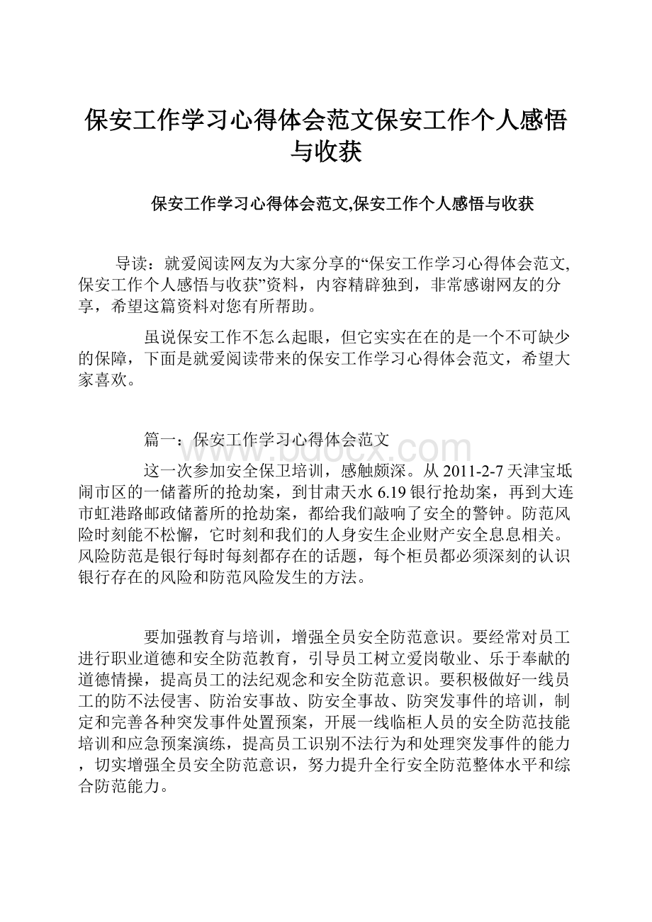 保安工作学习心得体会范文保安工作个人感悟与收获Word格式文档下载.docx