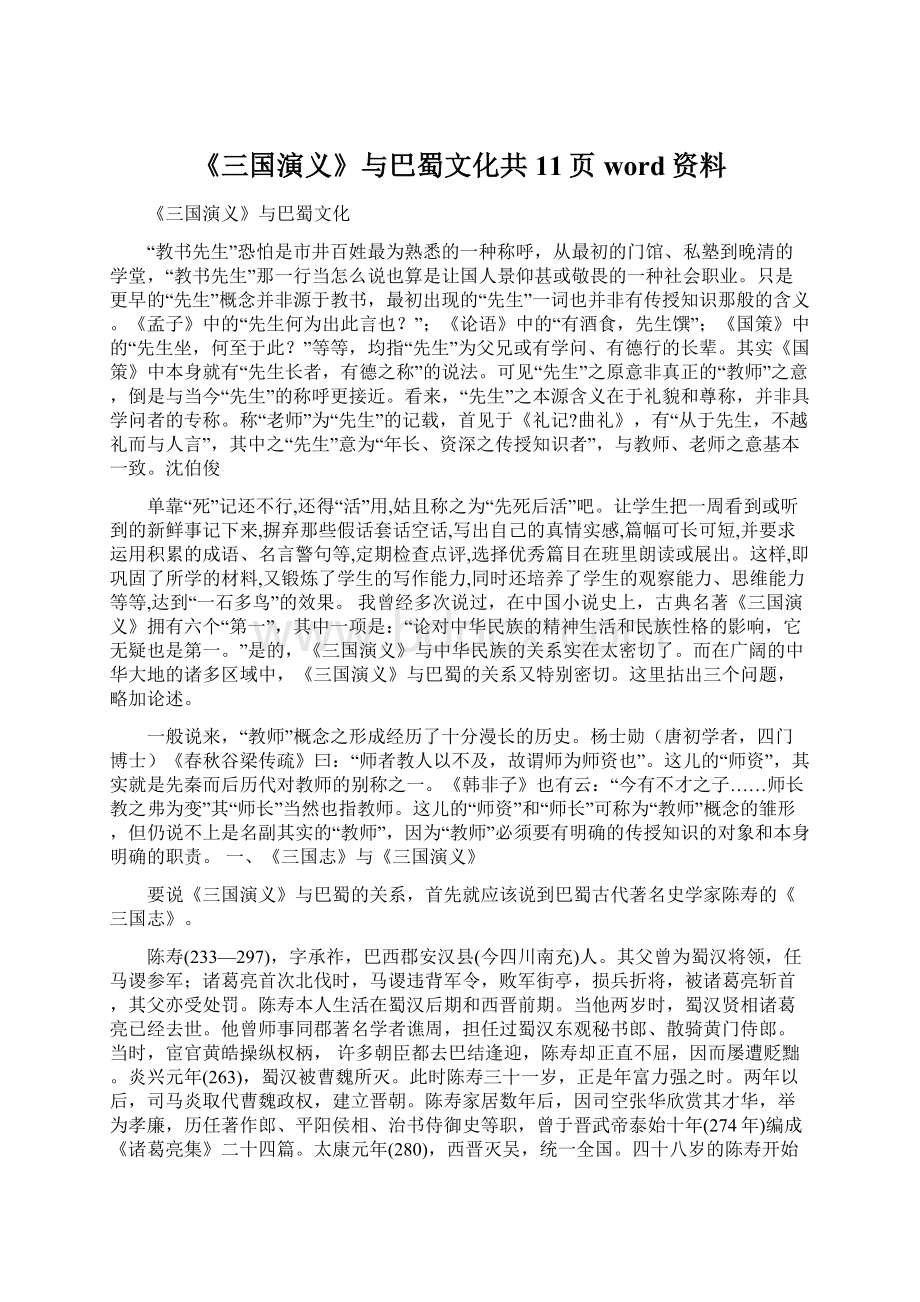 《三国演义》与巴蜀文化共11页word资料.docx_第1页