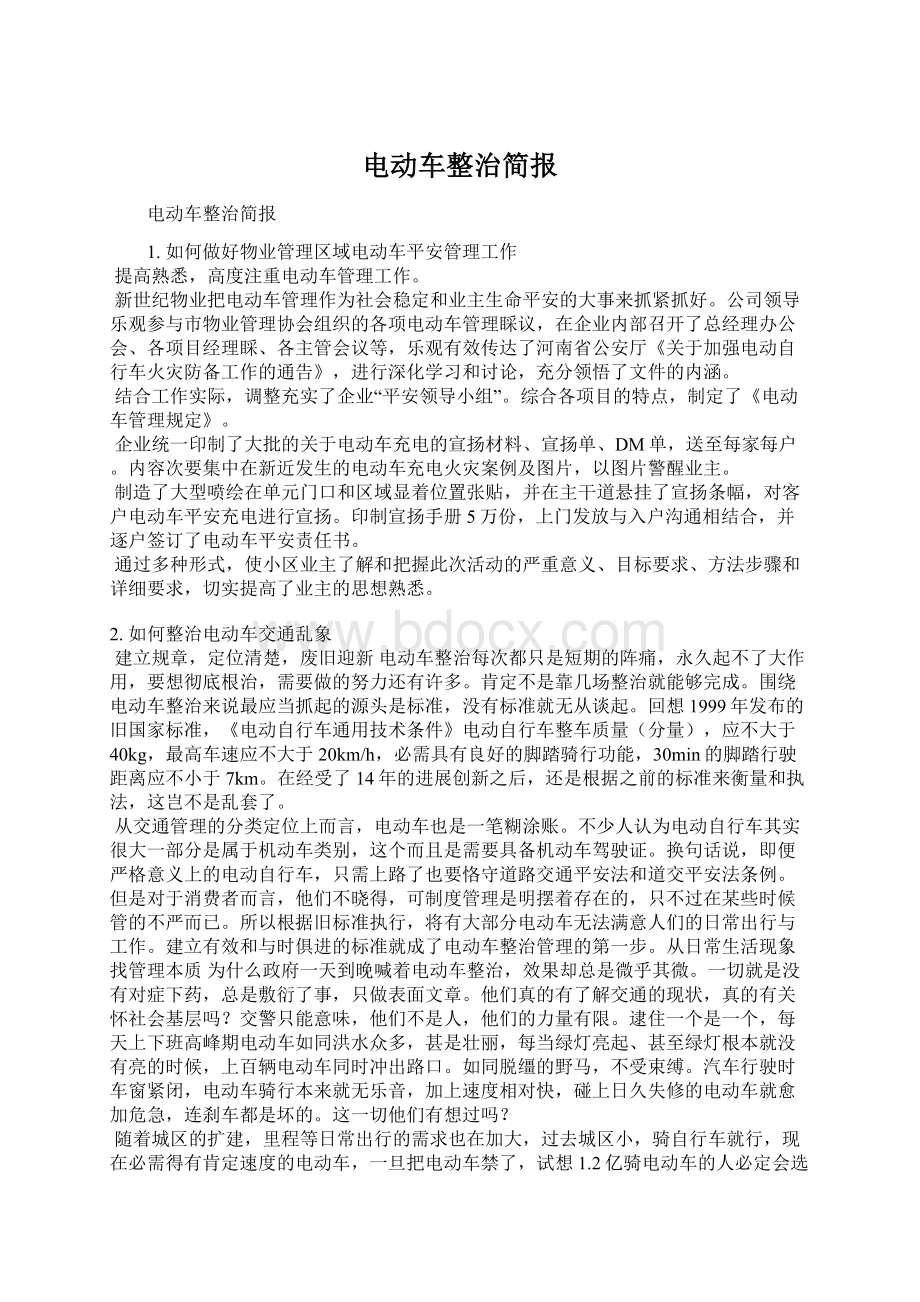 电动车整治简报Word文件下载.docx