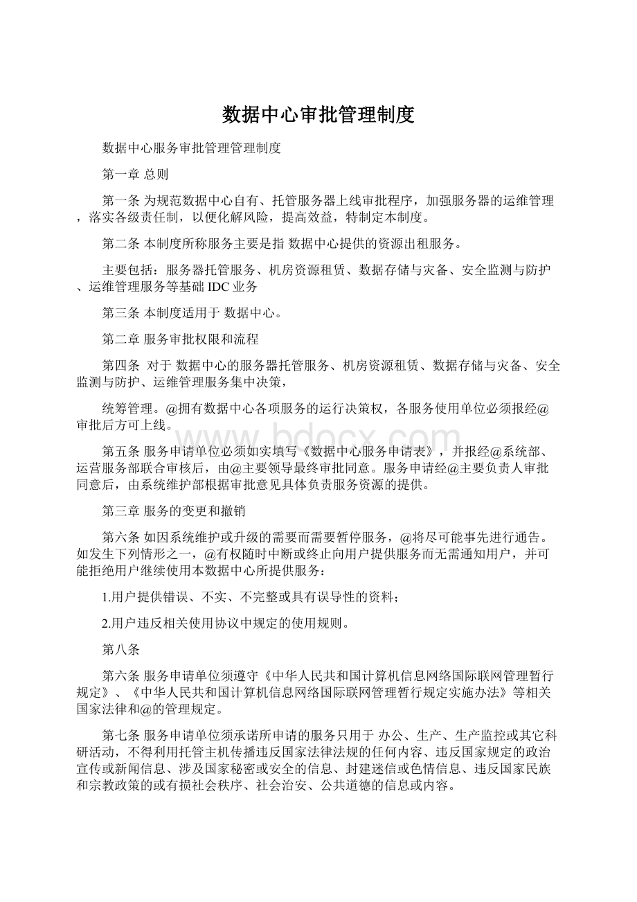 数据中心审批管理制度Word文件下载.docx