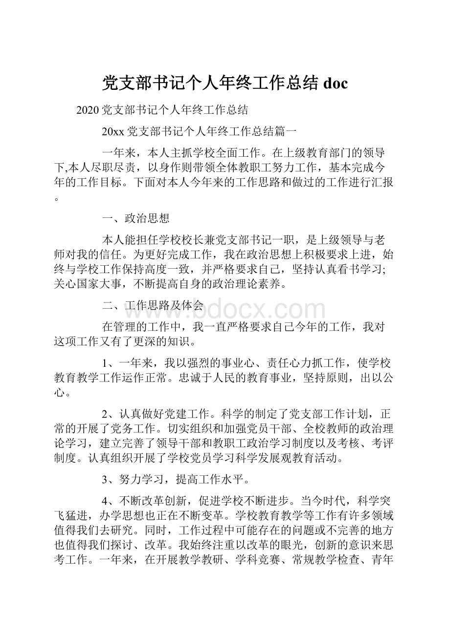 党支部书记个人年终工作总结doc文档格式.docx