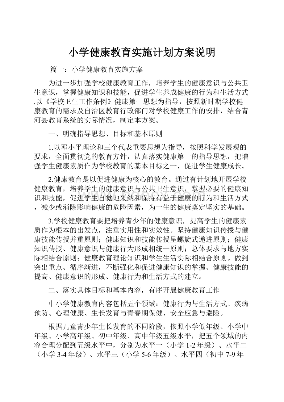 小学健康教育实施计划方案说明.docx