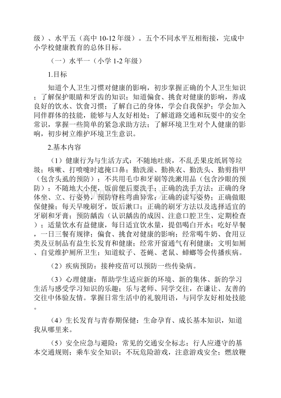 小学健康教育实施计划方案说明Word格式.docx_第2页