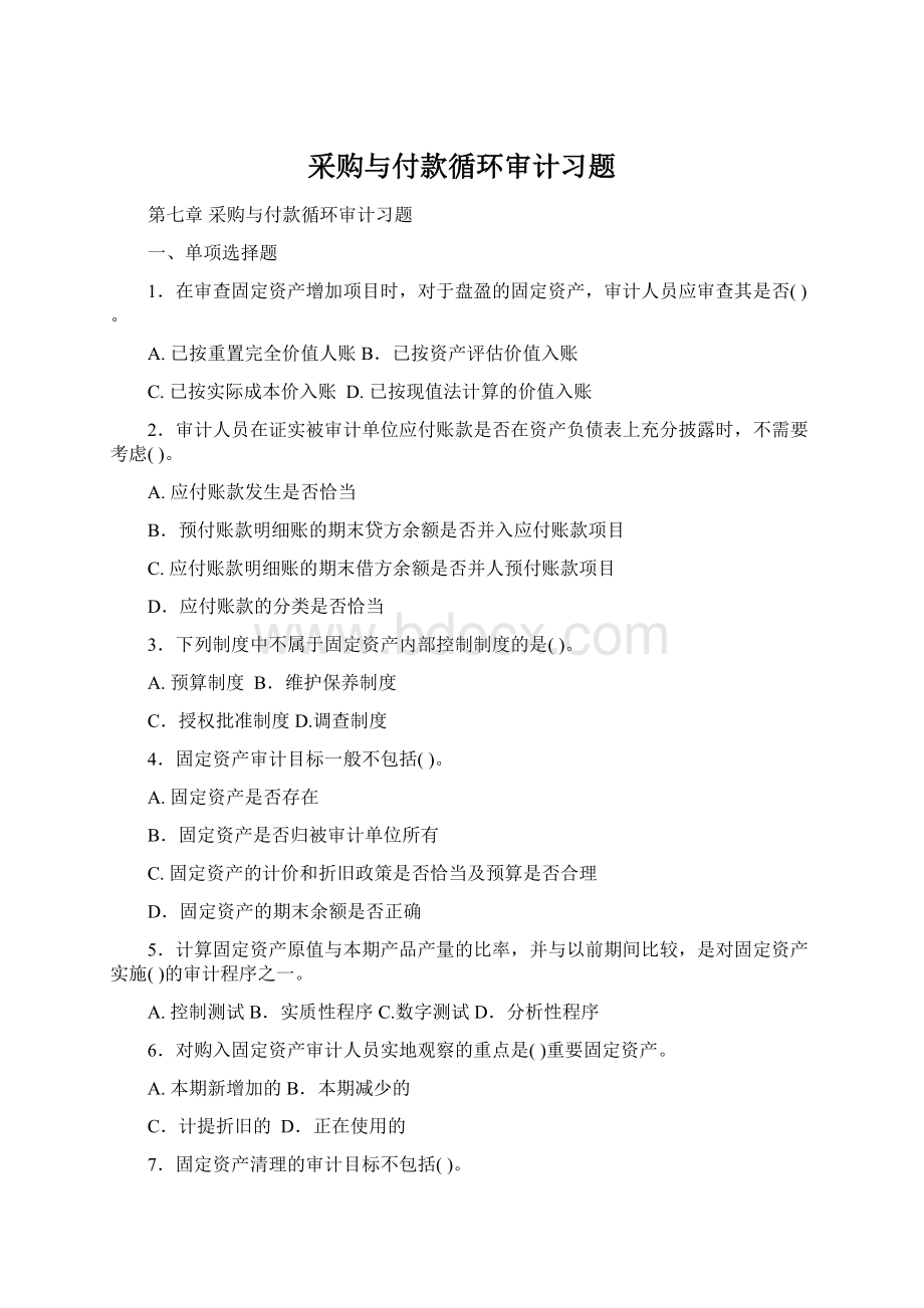 采购与付款循环审计习题Word下载.docx