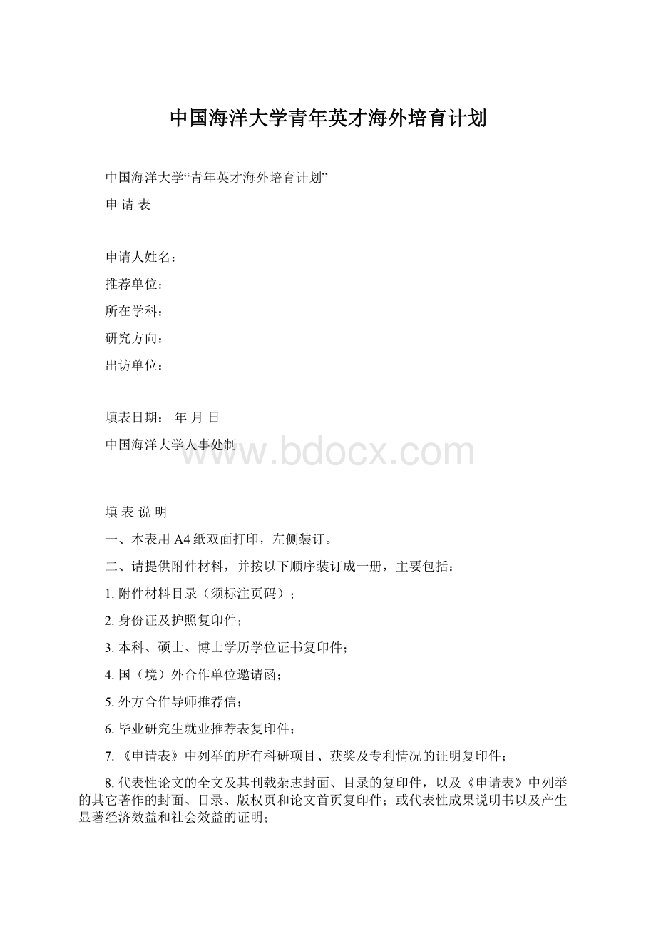 中国海洋大学青年英才海外培育计划Word格式.docx