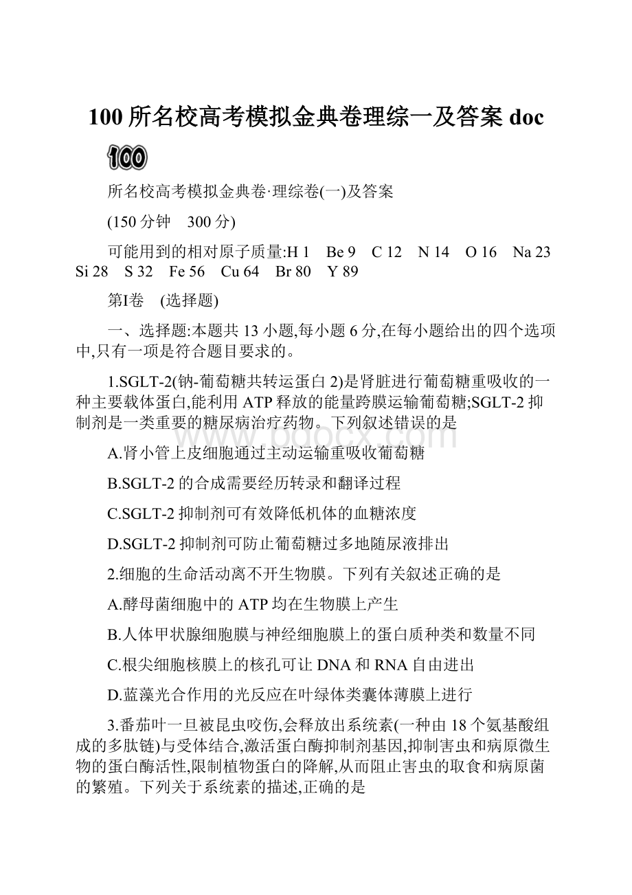 100所名校高考模拟金典卷理综一及答案docWord下载.docx