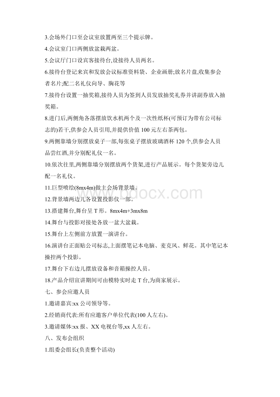 新产品发布会策划书Word文档下载推荐.docx_第3页