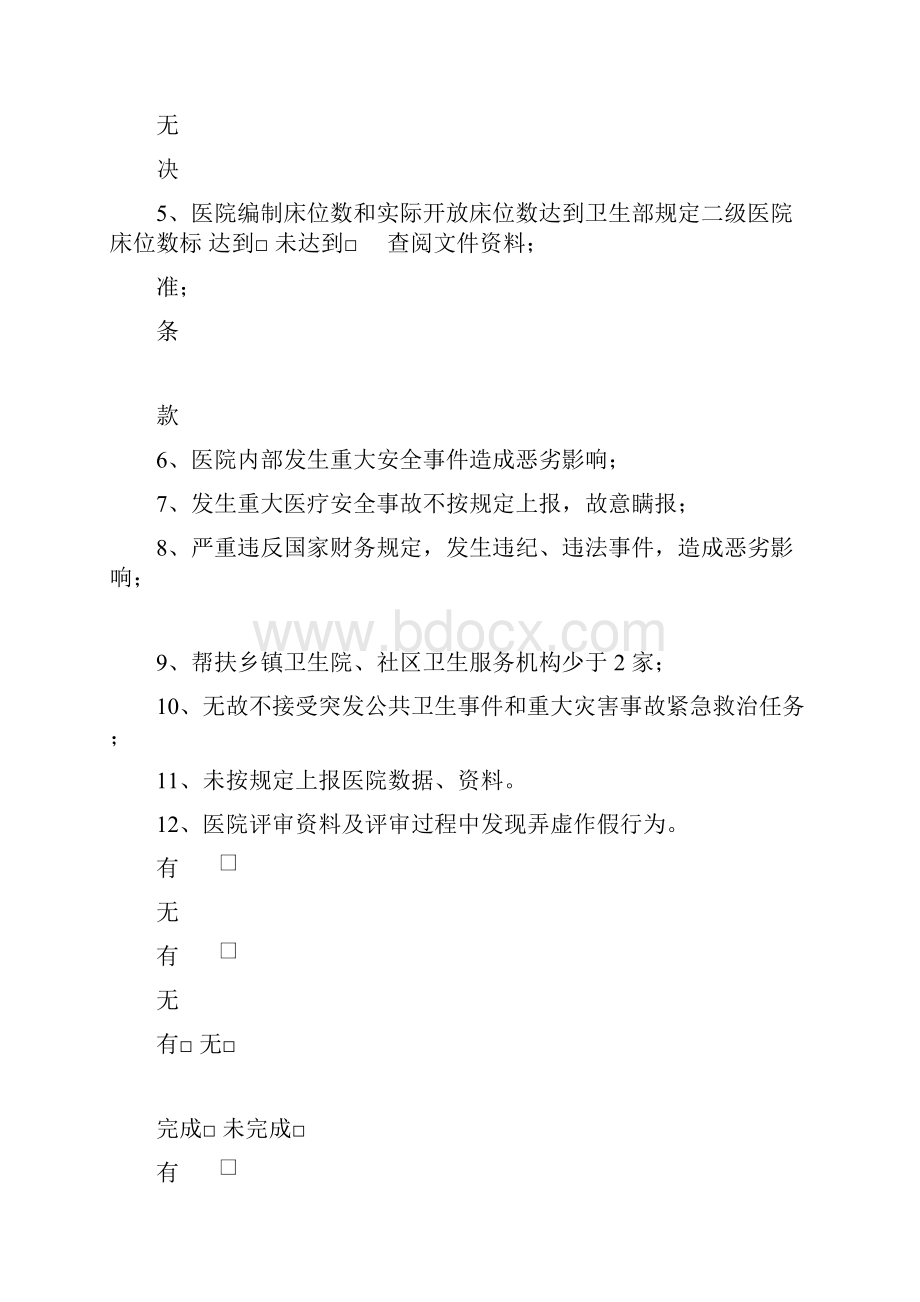 二级甲等医院评审标准与评价细则六临床科室管理与技术水平Word文档下载推荐.docx_第2页