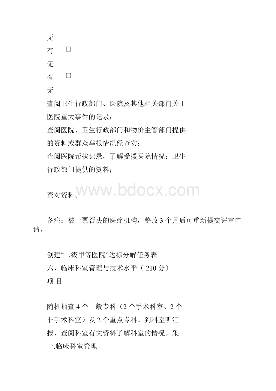 二级甲等医院评审标准与评价细则六临床科室管理与技术水平Word文档下载推荐.docx_第3页