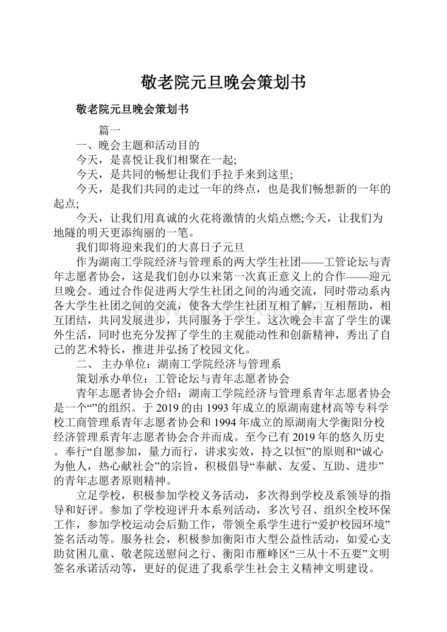 敬老院元旦晚会策划书.docx_第1页