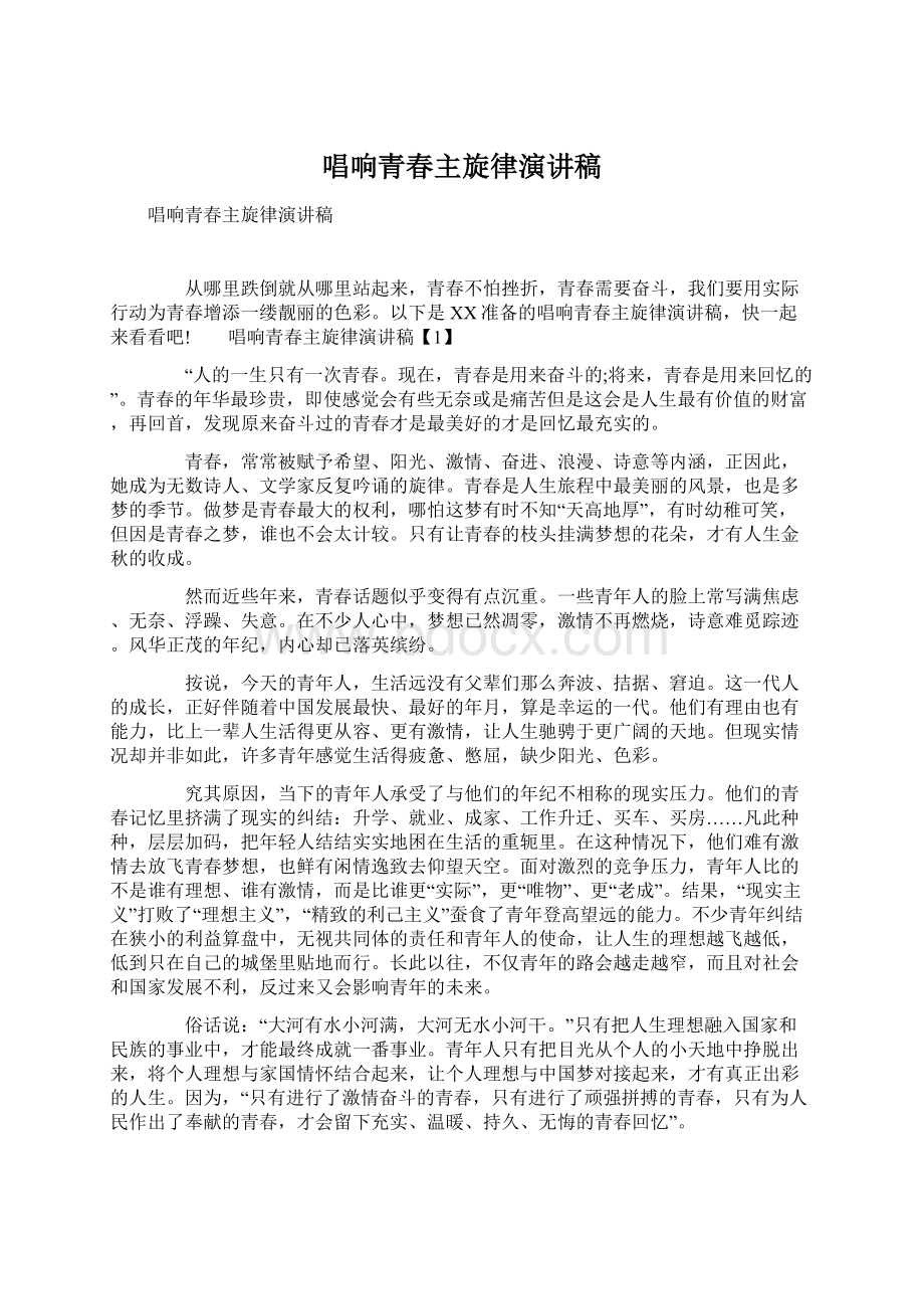 唱响青春主旋律演讲稿文档格式.docx_第1页