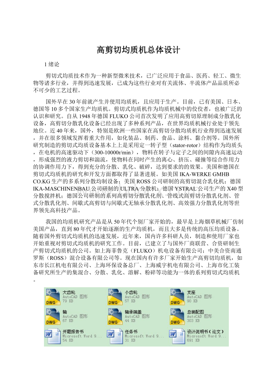 高剪切均质机总体设计Word文档下载推荐.docx