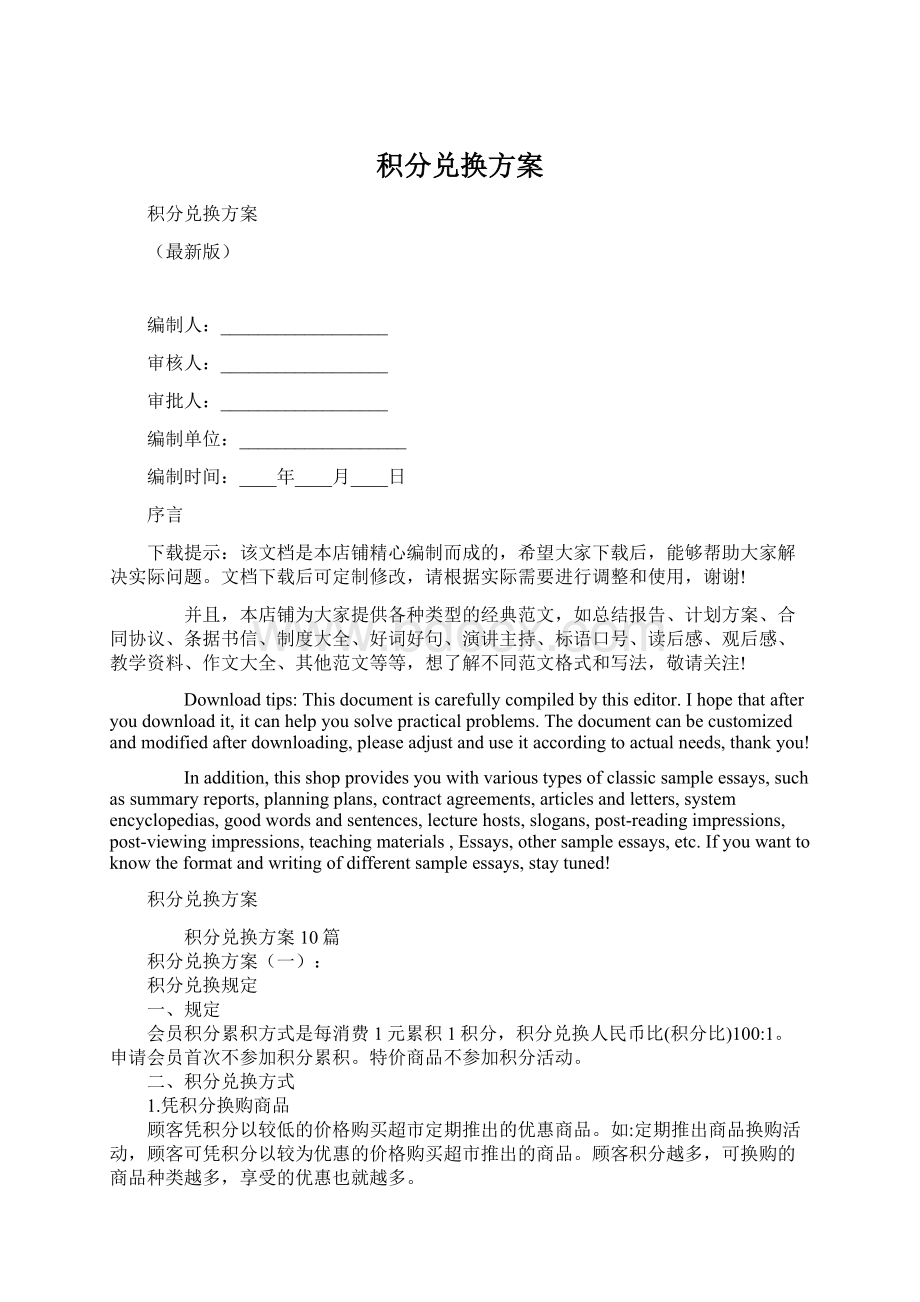 积分兑换方案Word文档下载推荐.docx