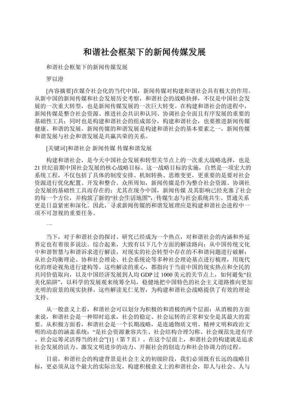 和谐社会框架下的新闻传媒发展.docx