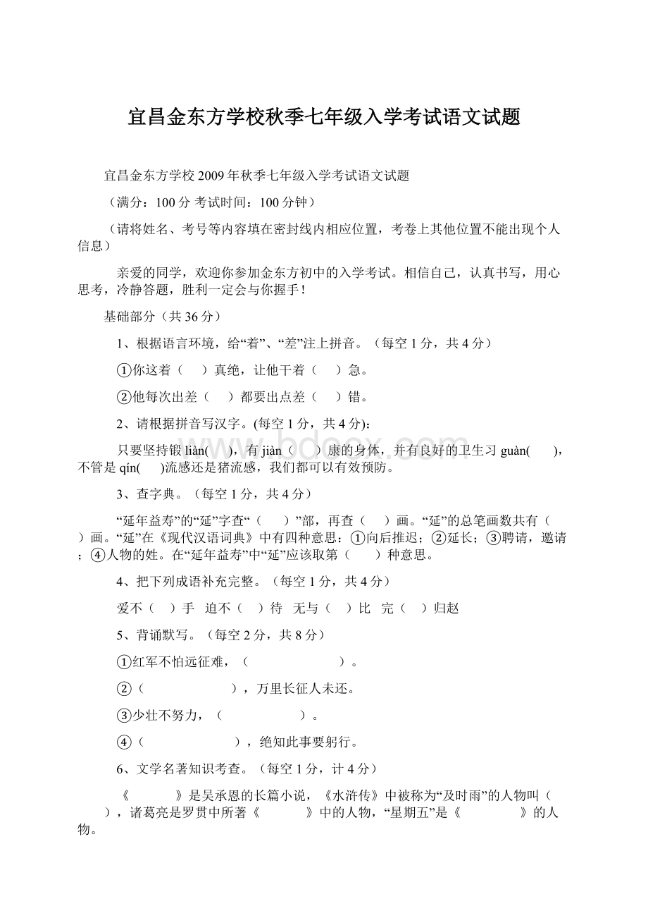 宜昌金东方学校秋季七年级入学考试语文试题.docx_第1页