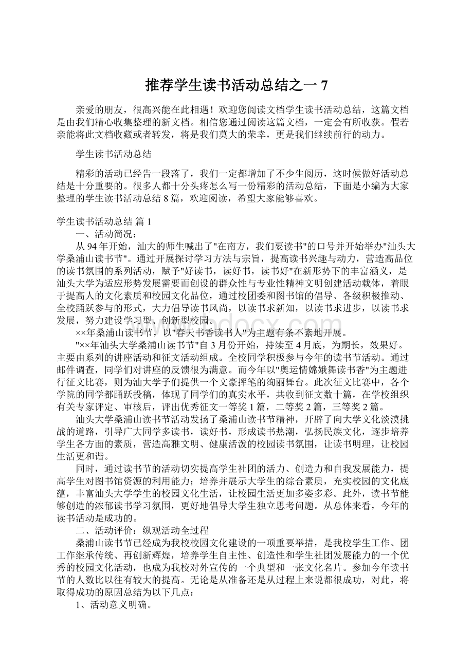 推荐学生读书活动总结之一7.docx