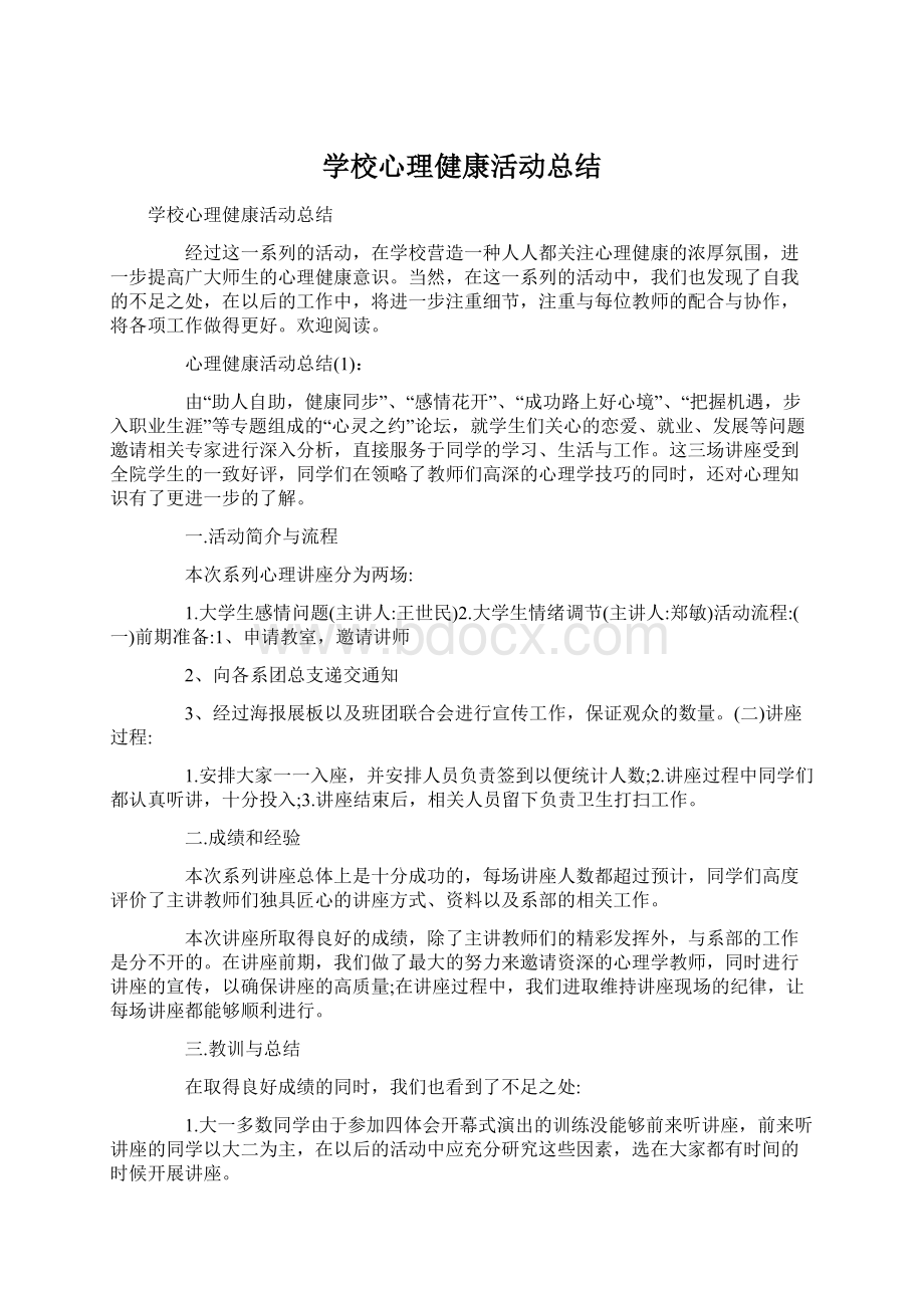 学校心理健康活动总结.docx_第1页