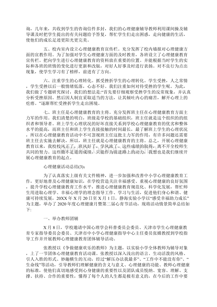 学校心理健康活动总结.docx_第3页