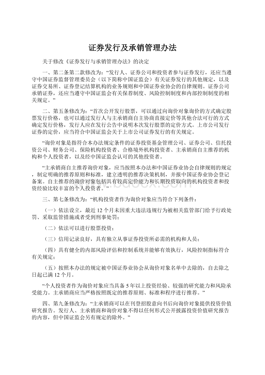 证券发行及承销管理办法.docx