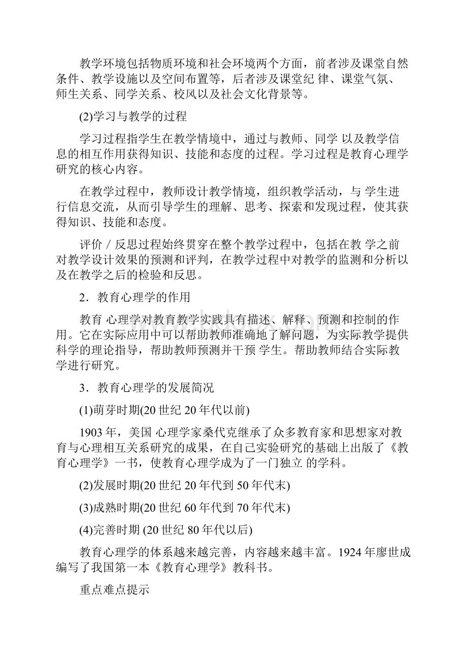 小学教育心理学知识点大全汇总 华东师范大学Word文件下载.docx_第2页