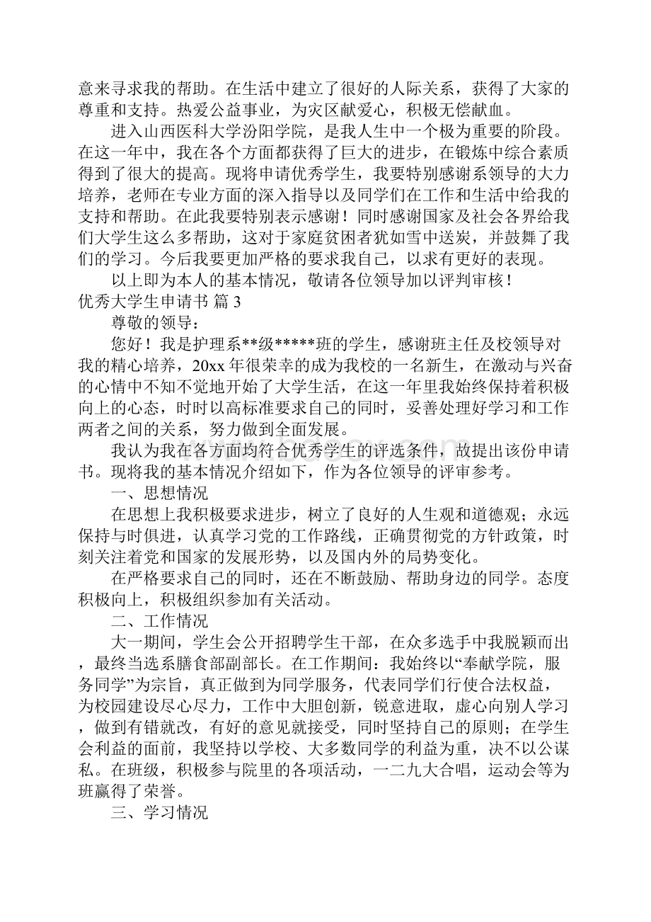 优秀大学生申请书.docx_第3页