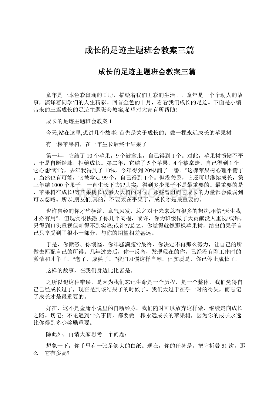 成长的足迹主题班会教案三篇.docx