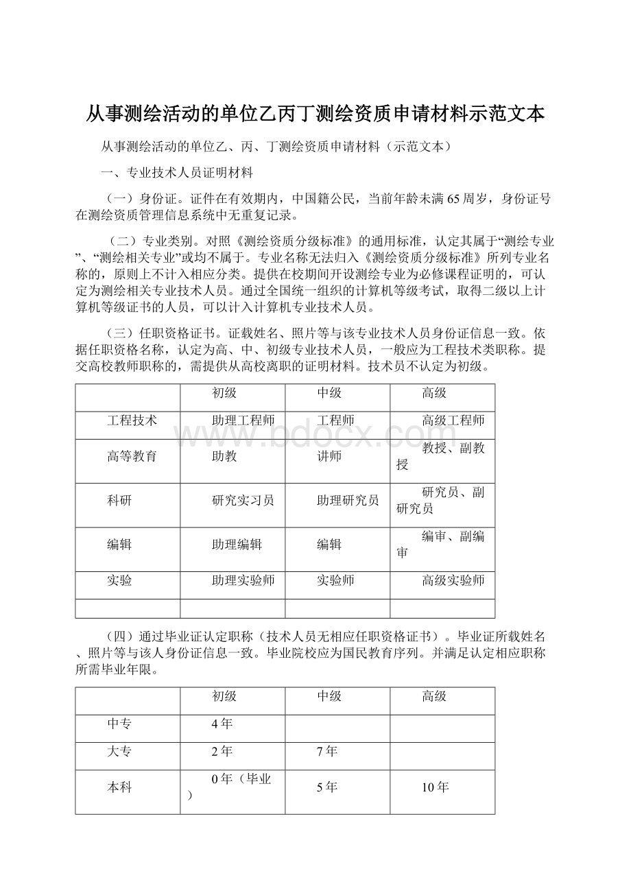 从事测绘活动的单位乙丙丁测绘资质申请材料示范文本Word文档格式.docx_第1页