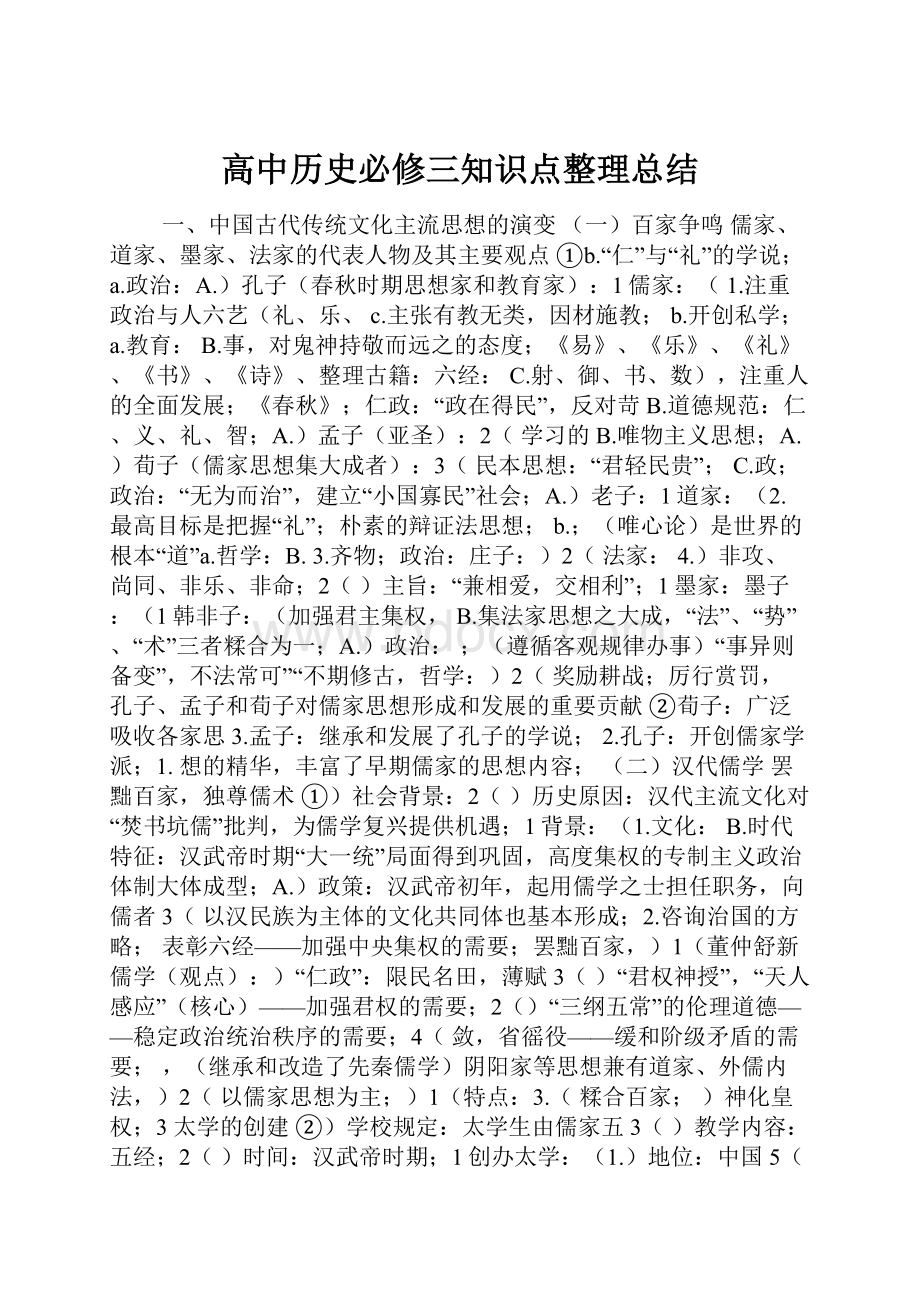 高中历史必修三知识点整理总结.docx