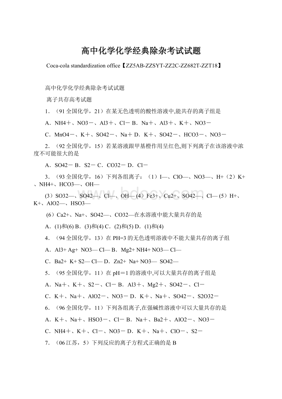 高中化学化学经典除杂考试试题Word文档下载推荐.docx