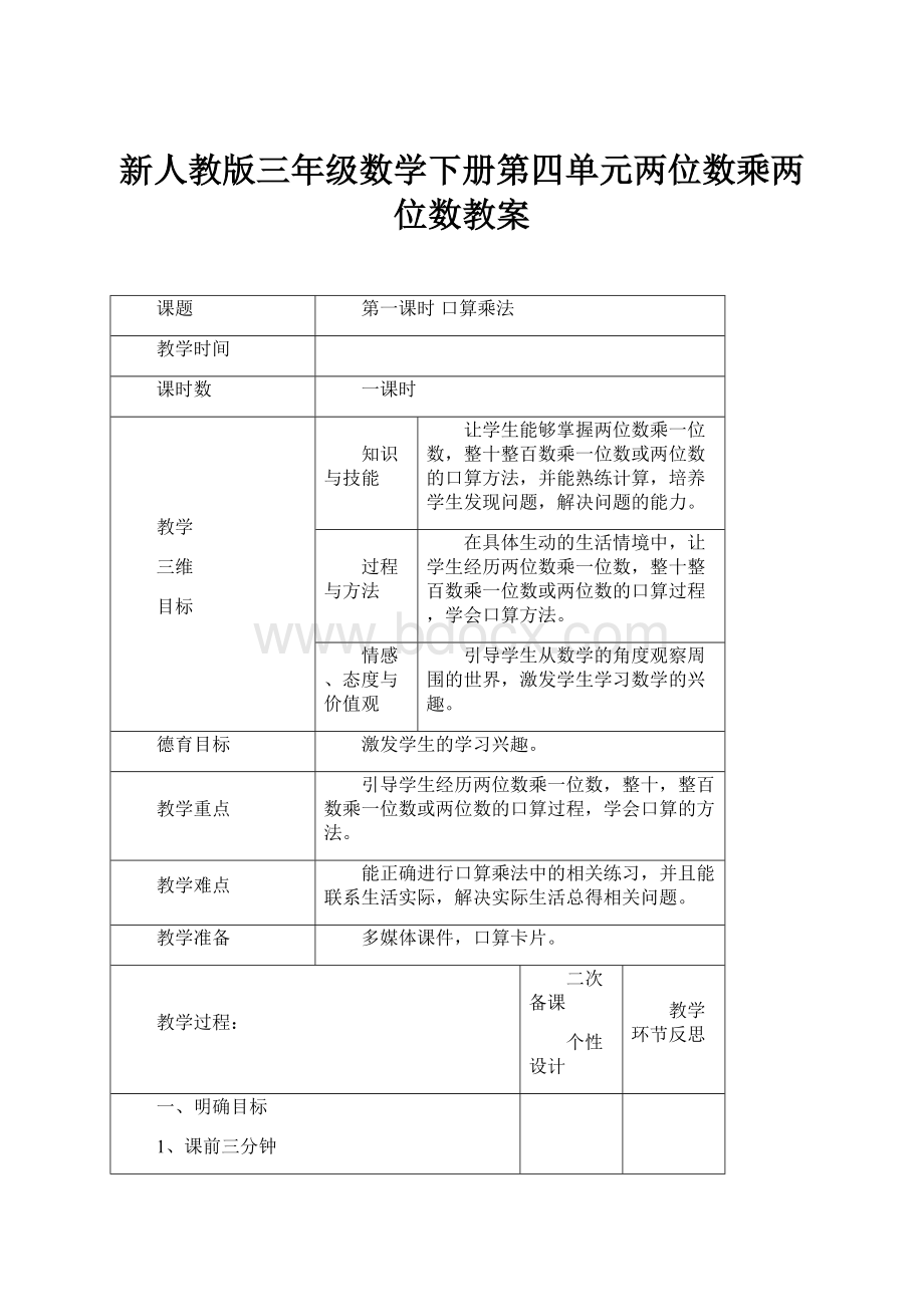 新人教版三年级数学下册第四单元两位数乘两位数教案文档格式.docx